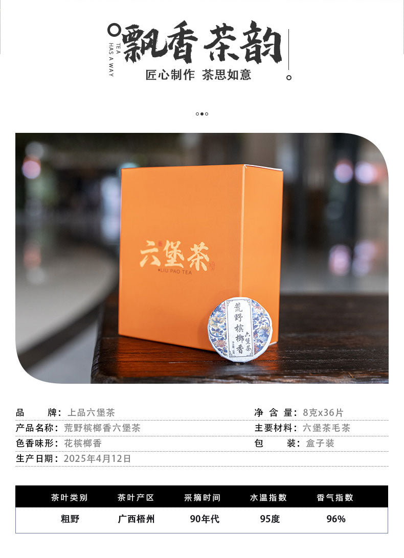 荒野槟榔香六堡茶/Wild Betel Nut Fragrant Liubao Tea